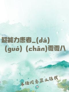超能力患者
