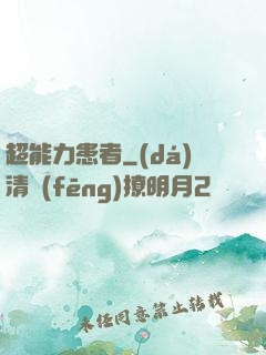 超能力患者