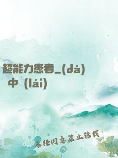 超能力患者