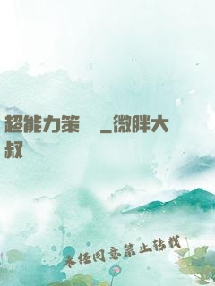 超能力策劃師