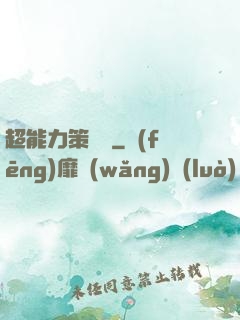 超能力策劃師