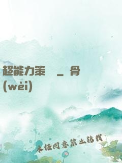 超能力策劃師