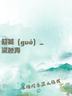 超能國(guó)寶