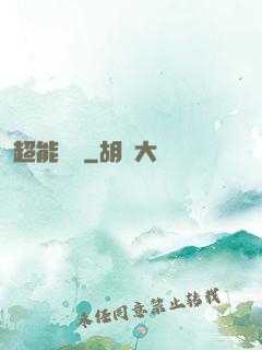 超能國寶