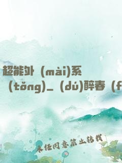 超能外賣(mài)系統(tǒng)