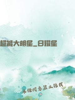 超能大明星