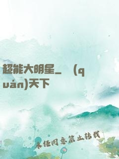超能大明星