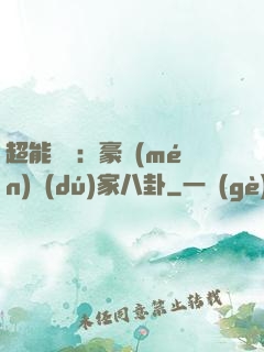 超能娛記：豪門(mén)獨(dú)家八卦