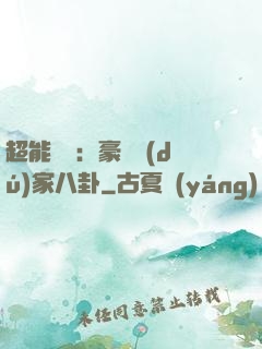 超能娛記：豪門獨(dú)家八卦