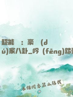 超能娛記：豪門獨(dú)家八卦