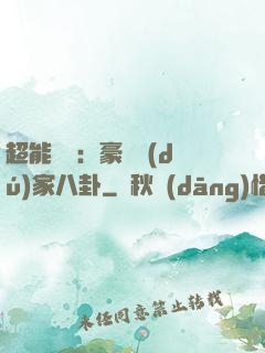 超能娛記：豪門獨(dú)家八卦