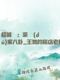 超能娛記：豪門獨(dú)家八卦