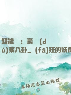 超能娛記：豪門獨(dú)家八卦