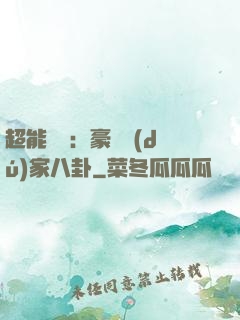 超能娛記：豪門獨(dú)家八卦