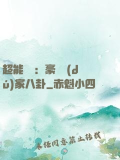超能娛記：豪門獨(dú)家八卦