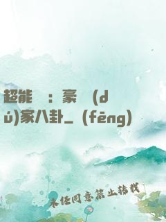 超能娛記：豪門獨(dú)家八卦