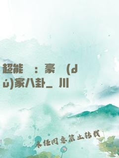 超能娛記：豪門獨(dú)家八卦