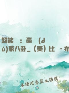 超能娛記：豪門獨(dú)家八卦