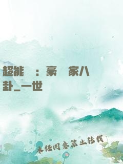 超能娛記：豪門獨家八卦