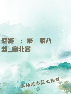 超能娛記：豪門獨家八卦