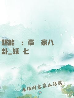 超能娛記：豪門獨家八卦