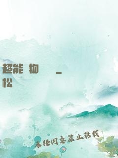 超能寵物訓練師