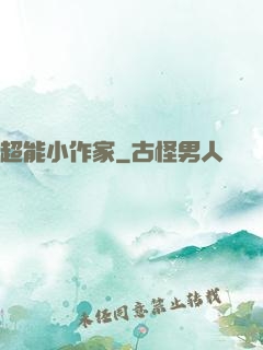 超能小作家