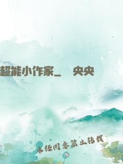 超能小作家