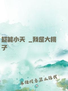 超能小天師