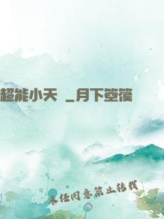 超能小天師