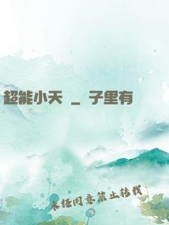 超能小天師