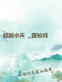 超能小天師