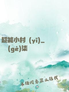 超能小村醫(yī)