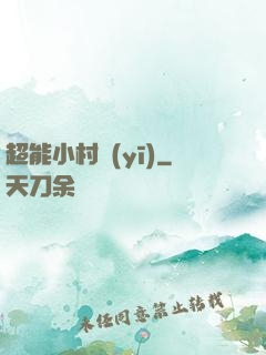 超能小村醫(yī)