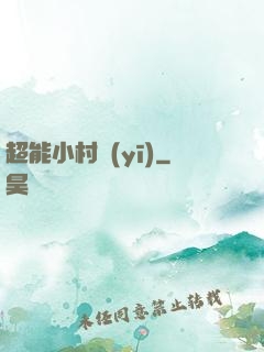 超能小村醫(yī)