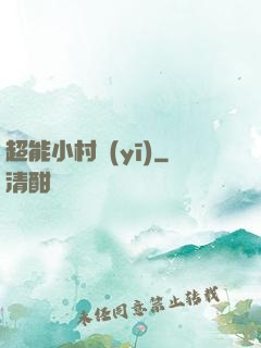 超能小村醫(yī)