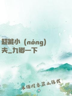 超能小農(nóng)夫