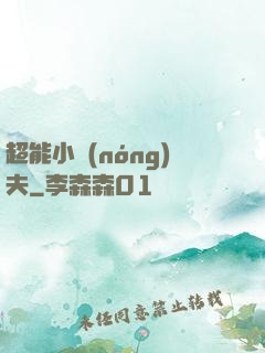 超能小農(nóng)夫