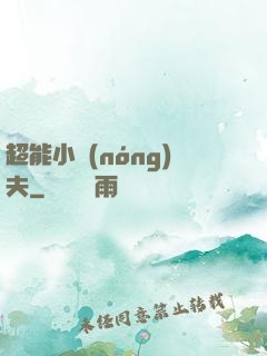 超能小農(nóng)夫