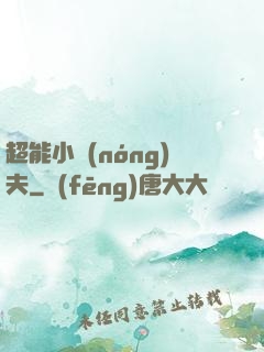 超能小農(nóng)夫