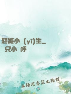 超能小醫(yī)生