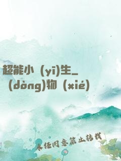 超能小醫(yī)生
