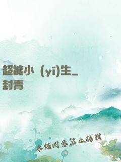 超能小醫(yī)生
