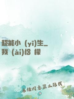 超能小醫(yī)生