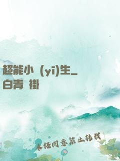 超能小醫(yī)生