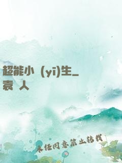 超能小醫(yī)生