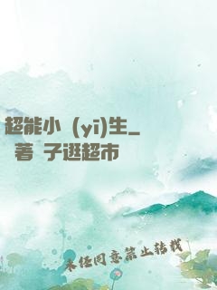 超能小醫(yī)生