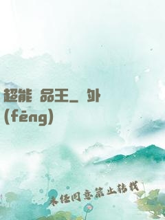 超能廢品王