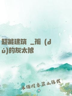 超能建筑師