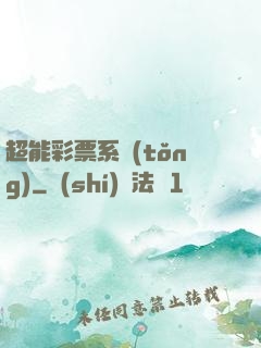超能彩票系統(tǒng)